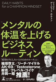 “メンタルの体温”を上げるビジネスルーティン