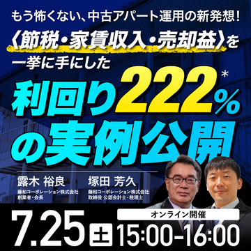 「中古アパート運用」で節税・家賃収入・売却益を一挙に手にする方法