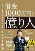 借金1000万円から億り人　じゃない方芸人の大逆転投資術