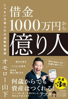 借金1000万円から億り人　じゃない方芸人の大逆転投資術
