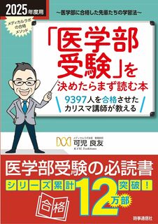 2025年度用「医学部受験」を決めたらまず読む本