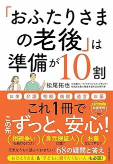 「おふたりさまの老後」は準備が10割