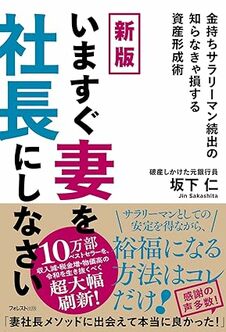 新版 いますぐ妻を社長にしなさい