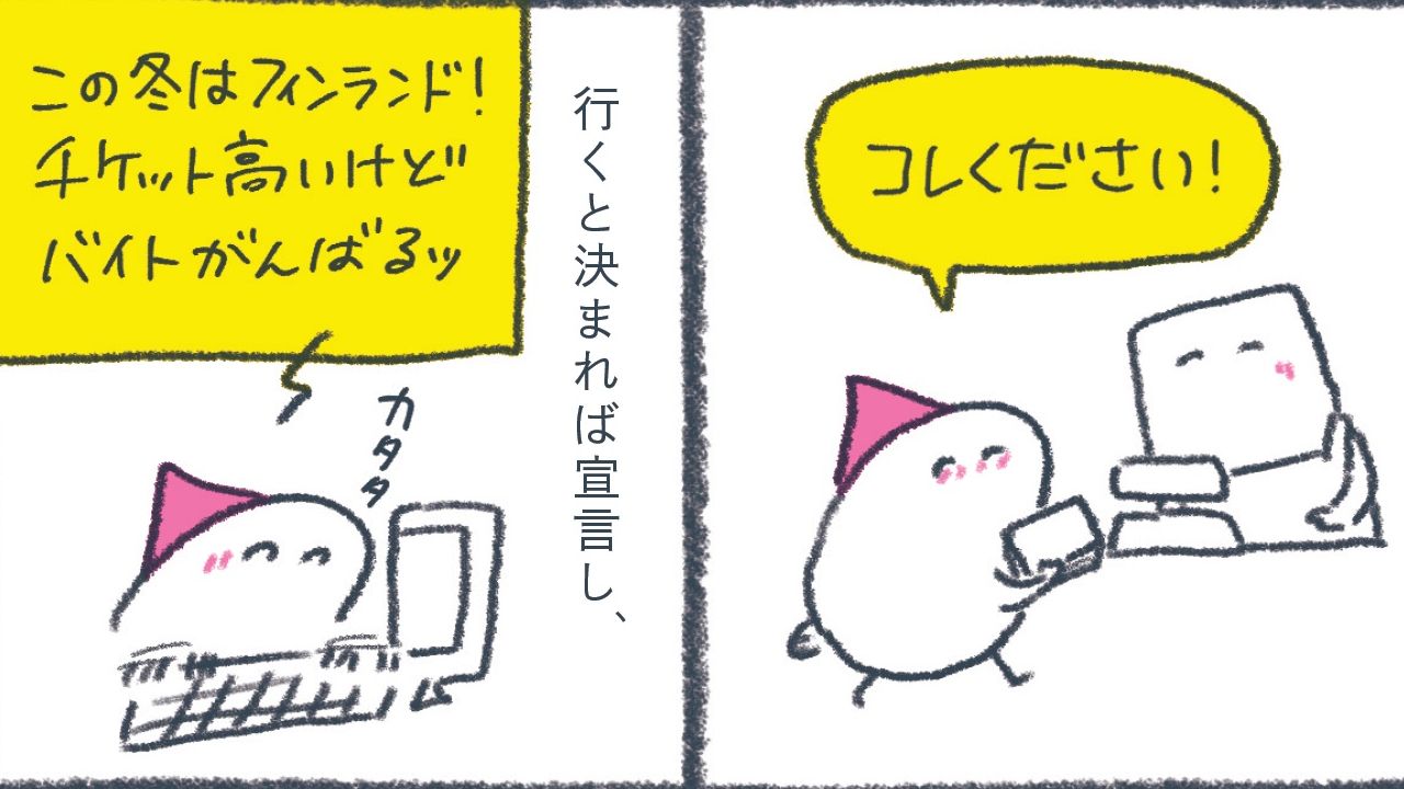 【マンガ】日本からいちばん近いヨーロッパ「フィンランド」…貯金0円で挑む節約・北欧旅行