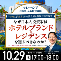 マレーシア不動産・最新投資戦略／注目の2大プロジェクトを紹介