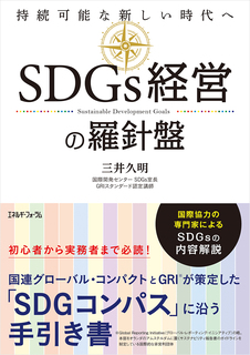 SDGs経営の羅針盤