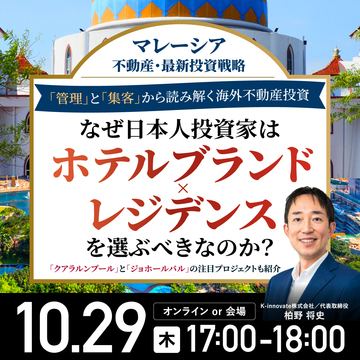 マレーシア不動産・最新投資戦略／注目の2大プロジェクトを紹介
