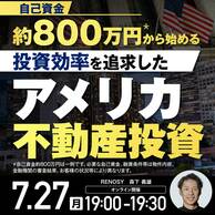 自己資金約800万円から！投資効率を追求した「アメリカ不動産投資」