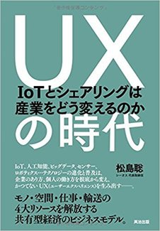 UXの時代――IoTとシェアリングは産業をどう変えるのか
