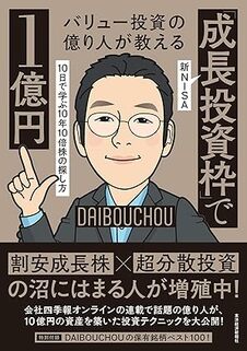 バリュー投資の億り人が教える 新NISA「成長投資枠」で1億円： 10日で学ぶ10年10倍株の探し方