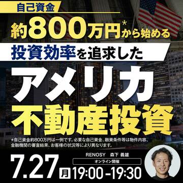 自己資金約800万円から！投資効率を追求した「アメリカ不動産投資」