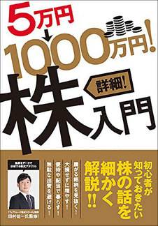 5万円→1000万円！ 詳細！ 株入門