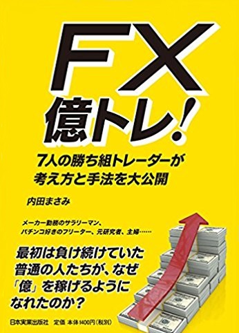 FX億トレ！ 7人の勝ち組トレーダーが考え方と手法を大公開 | ゴールドオンライン