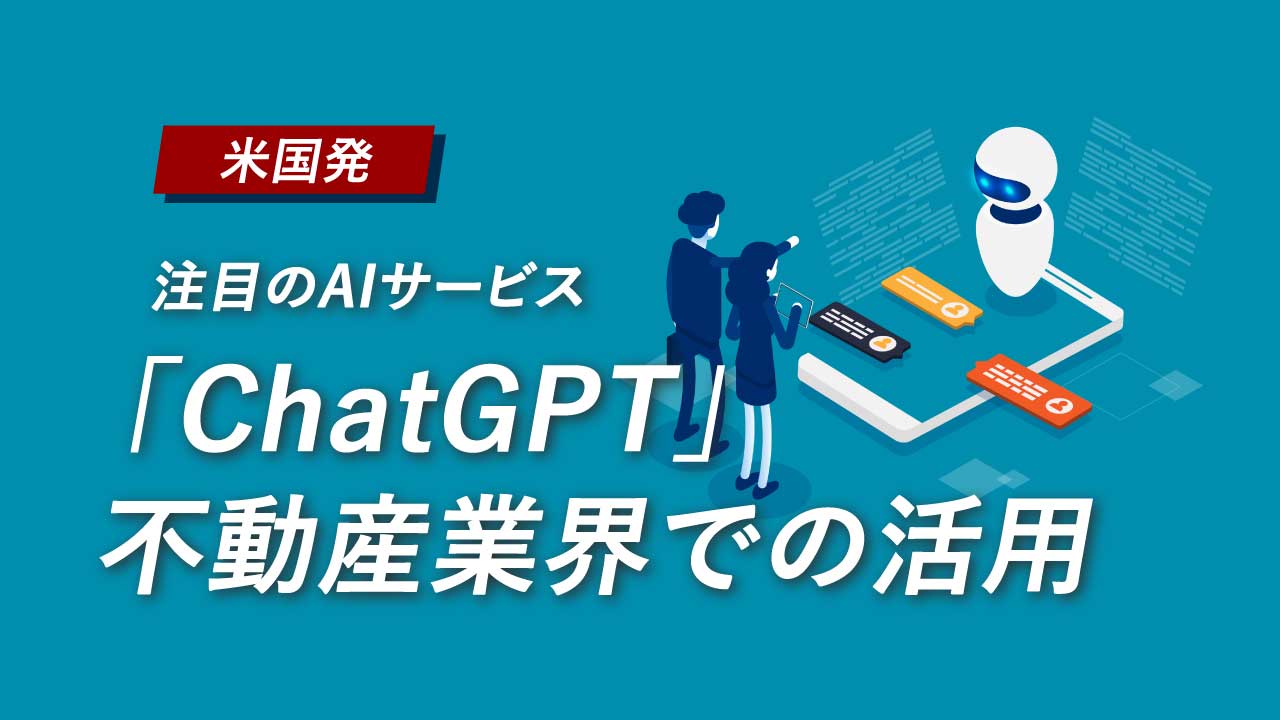 【米国発】注目のAIサービス「ChatGPT」不動産業界での活用