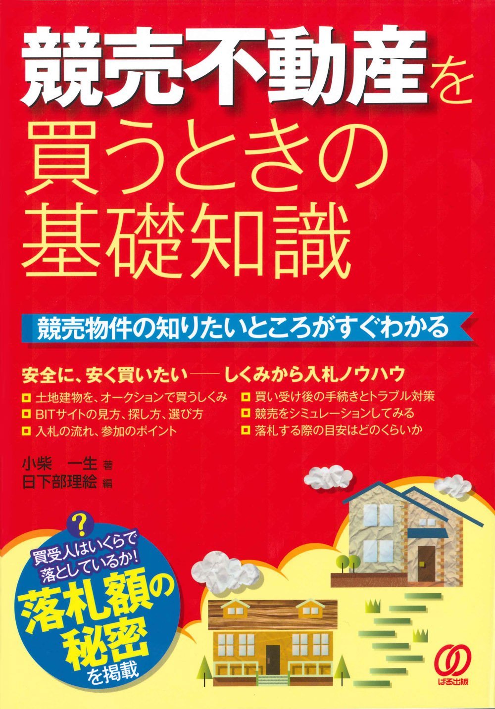 マイホームは価値ある中古マンションを買いなさい！／日下部理絵(著者