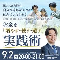 築いた資産をどう活用する？お金を「増やす・使う・遺す」実践術