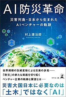 AI防災革命　災害列島・日本から生まれたAIベンチャーの軌跡