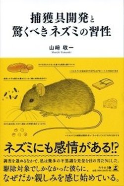 小さい 好き だが必ず滅ぼす ネズミ Vs 駆除プロ男の死闘 富裕層向け資産防衛メディア 幻冬舎ゴールドオンライン