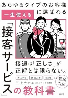 一生使える「接客サービス」の教科書