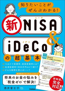 知りたいことがぜんぶわかる！ 新NISA&iDeCoの超基本