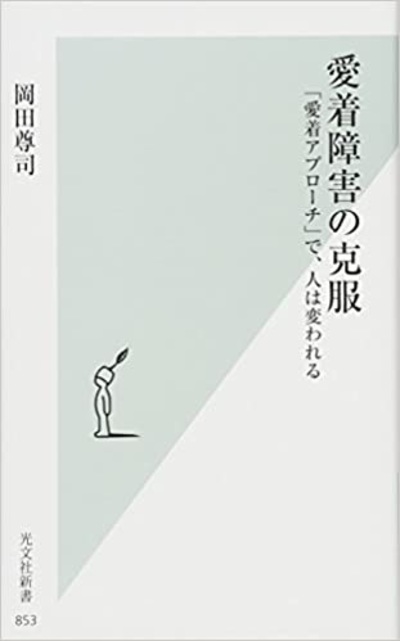 愛着障害の克服 愛着アプローチ で 人は変われる 富裕層向け資産防衛メディア 幻冬舎ゴールドオンライン