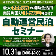 今年まだ間に合う！個人でも即時償却＆12月締切・最大200万円の補助金活用実質利回り15％以上*を目指す「自動運営民泊セミナー」