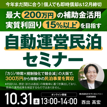 ＜大阪＞実質利回り15％以上を目指す「自動運営民泊セミナー」