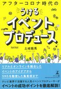 アフターコロナ時代の うける イベントプロデュース