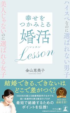 ハイスぺなのに選ばれない男子　美人じゃないのに選ばれる女子　幸せをつかみとる婚活Lesson