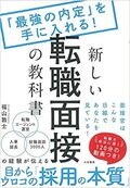 新しい転職面接の教科書～「最強の内定」を手に入れる！