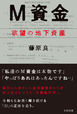 m資金 四谷資金 キーナン資金 その他の ghqの活動で形成され統合したものが m資金 販売済み 他にg資金とx資金が さらには蓄積円も