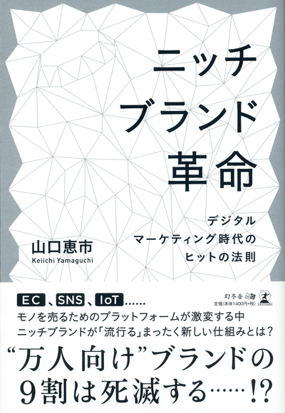 ニッチブランド革命 デジタルマーケティング時代のヒットの法則 富裕層向け資産防衛メディア 幻冬舎ゴールドオンライン