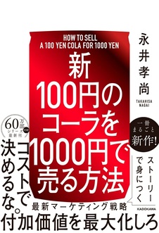 【新】100円のコーラを1000円で売る方法