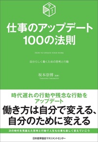 “自分らしく、自分のやりたいことのために働く”。そのために働き方を【アップデート】する100の法則 詳細はこちら>>