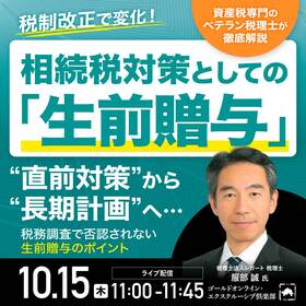 税制改正で変化！相続税対策としての「生前贈与」“直前対策”から“長期計画”へ…資産税専門のベテラン税理士が徹底解説