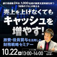 〈経営者向け〉「旅費・役員賞与」でキャッシュを最大化する財務戦略