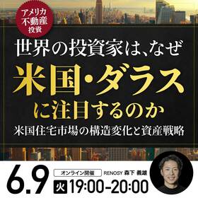 世界の投資家は、なぜ「米国・ダラス」に注目するのか人口流入・企業集積・資本流入から読み解く米国住宅市場の構造変化と資産戦略