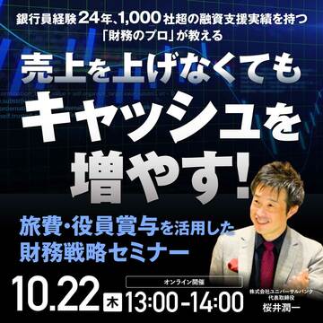 〈経営者向け〉「旅費・役員賞与」でキャッシュを最大化する財務戦略