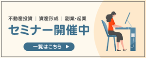不動産投資セミナーの一覧はこちらです