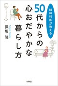 精神科医が教える　50代からの心おだやかな暮らし方