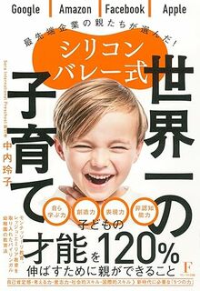 シリコンバレー式 世界一の子育て