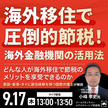海外移住で圧倒的節税！海外金融機関の活用法