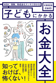 2人の子どもを育てながらそれぞれ1億円を貯めた“お金のプロ”夫婦が教える、最強の教育資金のつくり方。詳しくはコチラ＞＞