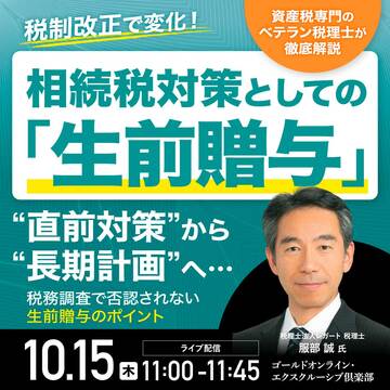 税制改正で変化！相続税対策としての「生前贈与」は直前対策から長期計画	へ