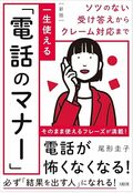 ソツのない受け答えからクレーム対応まで［新版］　一生使える「電話のマナー」