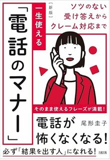ソツのない受け答えからクレーム対応まで［新版］　一生使える「電話のマナー」