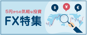 FX特集はこちらです