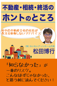 不動産・相続・終活のホントのところ　府中の不動産会社の社長が教える後悔しないアドバイス