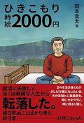 ひきこもり時給2000円