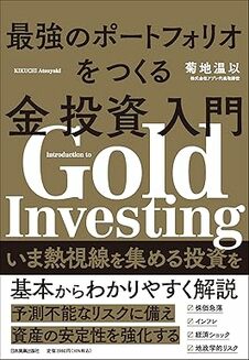 最強のポートフォリオをつくる金投資入門